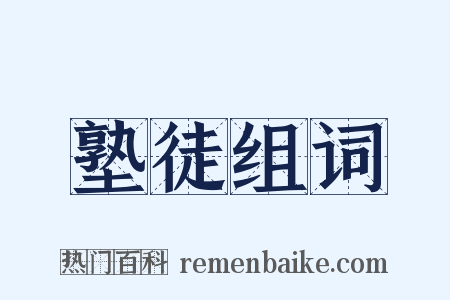 塾徒组词是什么意思的图片